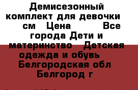 Демисезонный комплект для девочки 92-98см › Цена ­ 700 - Все города Дети и материнство » Детская одежда и обувь   . Белгородская обл.,Белгород г.